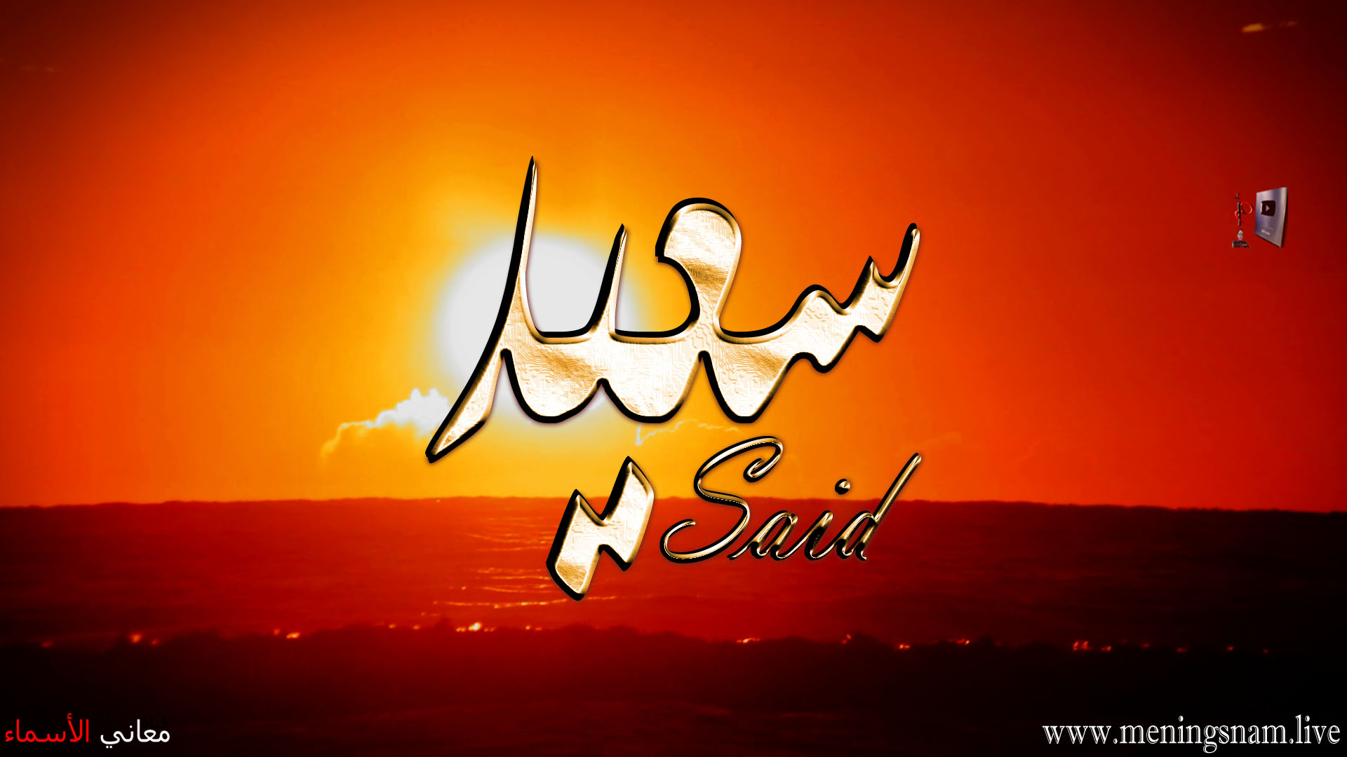 معنى اسم, سعيد, وصفات, حامل, هذا الاسم, Said,