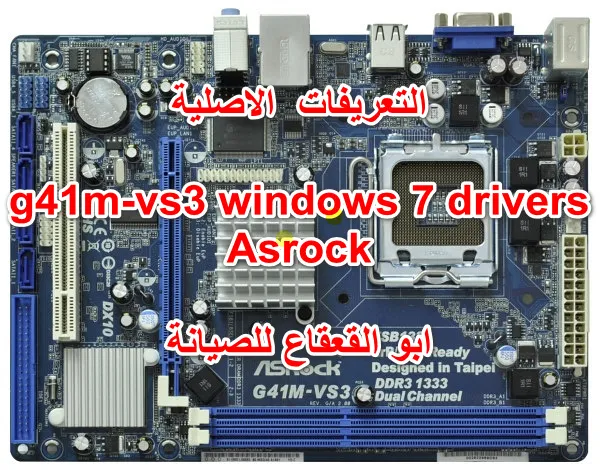 التعريفات الاصلية Asrock G41M-VS3 R2.0  ويندوز اكس بي _7 _8 _ 10_معالج32 bit  