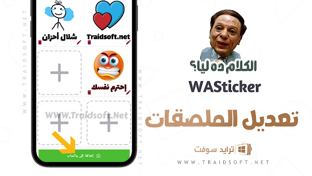 ملصقات واتساب عربية مجانية