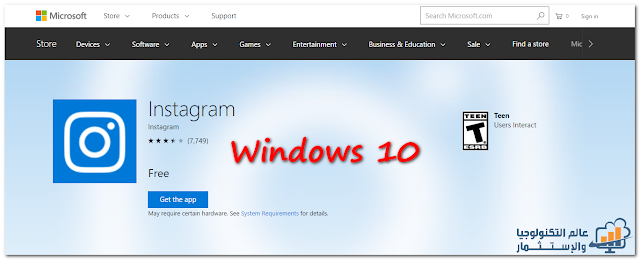 كيفية تحميل برنامج إنستجرام Instagram الرسمى علي ويندوز 10