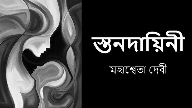 স্তনদায়িনী – মহাশ্বেতা দেবী