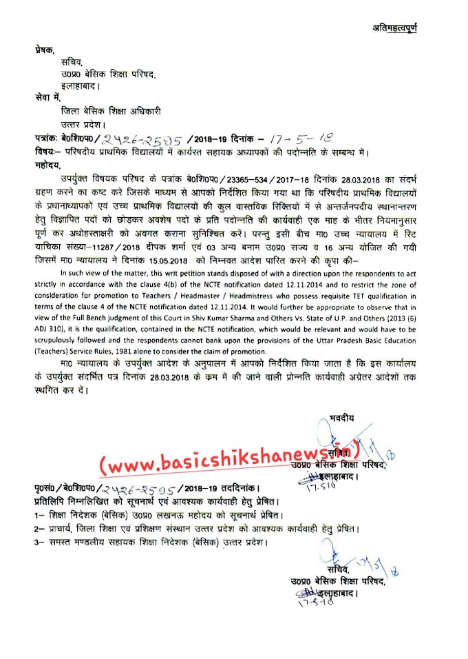 2018 ऑर्डर : पिछली बार NCTE की गाइड लाइन का हवाला देकर सचिव बेसिक शिक्षा परिषद ने पदोन्नति प्रक्रिया रोकी थी