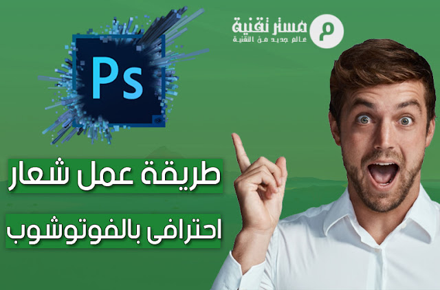 شرح طريقة عمل شعار احترافى بالفوتوشوب 