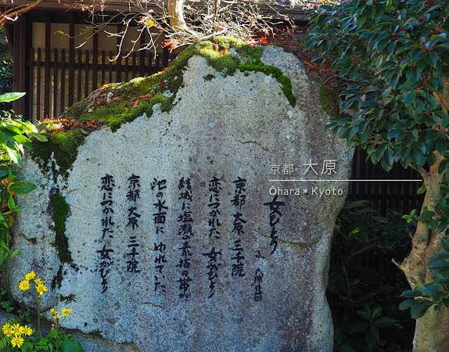 京都 大原「女ひとり」の歌碑