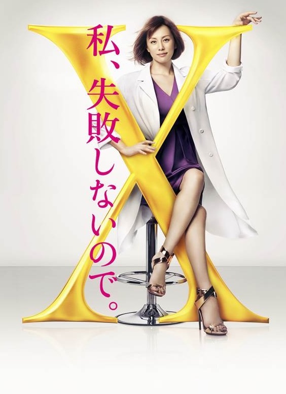 Sinopsis Doctor-X Season 4 / Dokuta-X Gekai Daimon Michiko (2016) - Serial TV Jepang