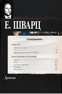 Евгений Шварц "Первоклассница", "Чужая девочка" и "Приключения Шуры и Маруси"