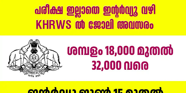 ഇന്റർവ്യൂ വഴി കേരള ഹെൽത്ത് റിസർച്ച് വെൽഫെയർ സൊസൈറ്റിയിൽ ജോലി നേടാം | KHRWS Recruitment 2024