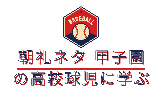 朝礼ネタ 甲子園の高校球児に学ぶ