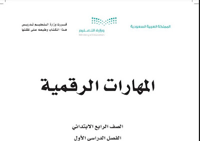 روابط تحميل جميع المقررات الدراسية الإلكترونية إبتدائي ومتوسط وثانويpdf