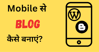 मोबाइल से ब्लॉग कैसे बनाये और पैसे कैसे कमाए