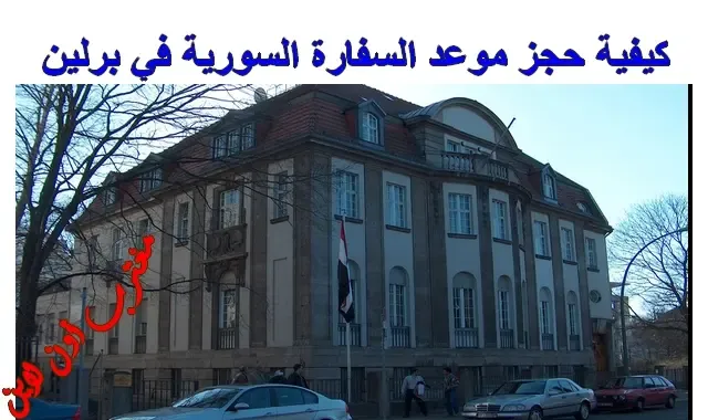 طريقة حجز موعد في السفارة السورية في برلين