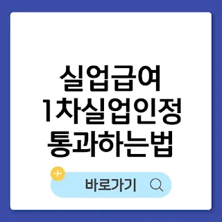 실업급여 1차 실업인정 통과하는 법과 준비서류