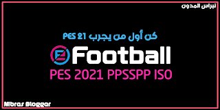 تحميل لعبة بيس pes 2021 للاندرويد محاكي Download PES 2021 Android PPSSPP تحميل PES 2021 للاندرويد بحجم صغير ppsspp بدون انترنت Pro Evolution Soccer 2021 للاندرويد مجانا بدون انترنت المختصرة PES 2021  من ميديا فاير تحميل بيس 2021 على محاكي PSP ISO للاندرويد