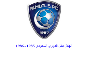 ترتيب الدوري السعودي الممتاز،الهلال بطل الدوري السعودي 1985 ـ 1986