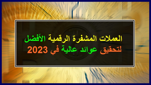 العملات المشفرة الرقمية الأفضل لتحقيق عوائد عالية في 2023