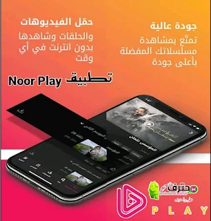 تحميل تطبيق نور بلاي NOOR PLAY لمشاهدة الأفلام والمسلسلات للأندرويد