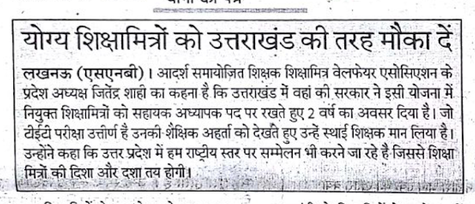 योग्य शिक्षामित्रों को उत्तराखंड की तरह दें मौका: जितेंद्र शाही