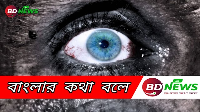 এভিল আইস।। বিডি নিউজ.ইন।। BDNews.in