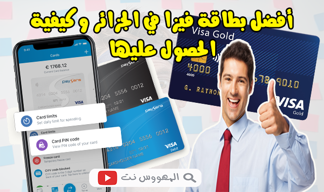 أفضل بطاقة فيزا في الجزائر وكيفية الحصول عليها Paysera Visa Card