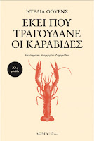 "Εκεί που τραγουδάνε οι καραβίδες" της Dellia Owens