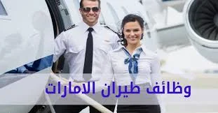 وظائف طيران الإمارات 1445