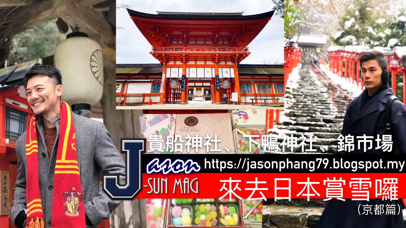 J S U N M A G 來去日本賞雪囉 金澤 京都篇 貴船神社 下鴨神社 錦市場