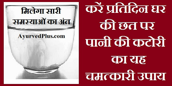 मिलेगा सारी समस्याओं का अंत, करें प्रतिदिन घर की छत पर पानी की कटोरी का यह चमत्कारी उपाय