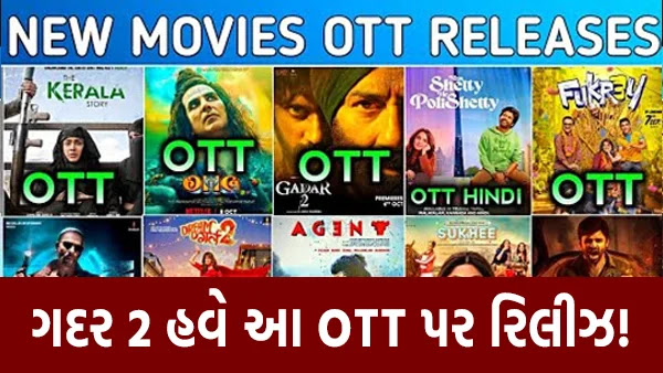 ગદર 2 હવે આ OTT પર રિલીઝ થશે