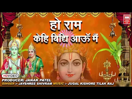 रामा केहि विधि आऊँ मैं पास तिहारे लिरिक्स Rama Kehi Vidhi Aau Main Paas Tihaare Lyrics