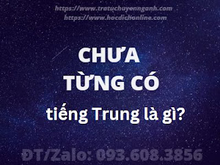 "Chưa từng có" tiếng Trung là gì?