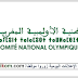 اللجنة الأولمبية الوطنية المغربية توظف عدة مناصب