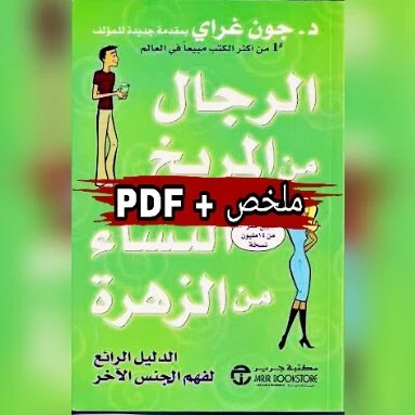 تلخيص كتاب الرجال من المريخ والنساء من الزهرة PDF | جون غراي