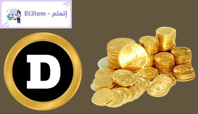 5. دوجكوين (DOGE) عملة رقمية مشهورة