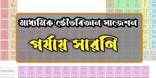 Class 10 physical science periodic table question and suggestion 2020  । দশম শ্রেণীর ভৌত বিজ্ঞান পর্যায় সারণী অধ্যায়ের গুরুত্বপূর্ণ প্রশ্ন উত্তর সাজেশন