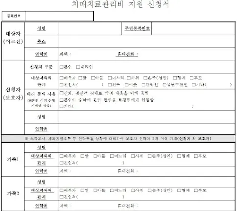 치매 치료관리비 지원 신청서
