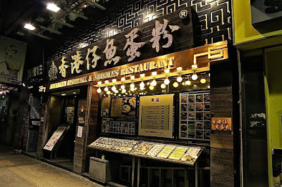 Aberdeen Fish Ball & Noodles Restaurant (香港仔魚蛋粉), Sai Yeung Choi Street South, Mongkok