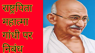 महात्मा गांधी पर निबंध क्या है?  सरल शब्दों में महात्मा गांधी कौन है?  गांधी जयंती पर निबंध कैसे लिखें?  महात्मा गांधी का जीवन परिचय कैसे लिखें?  2 अक्टूबर क्यों मनाया जाता है?  हम गांधी जयंती क्यों मनाते हैं?  महात्मा गांधी पर निबंध 300 शब्द में  महात्मा गांधी निबंध 10 लाइन गांधी पर निबंध//Mahatma Gandhi essay in Hindi
