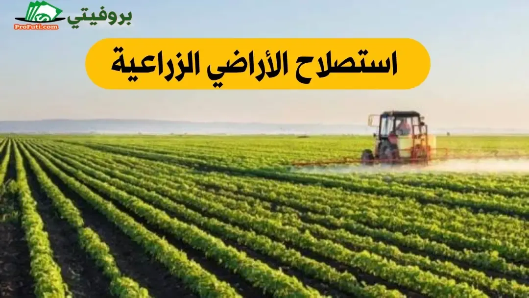 مشروع استصلاح الأراضي الزراعية