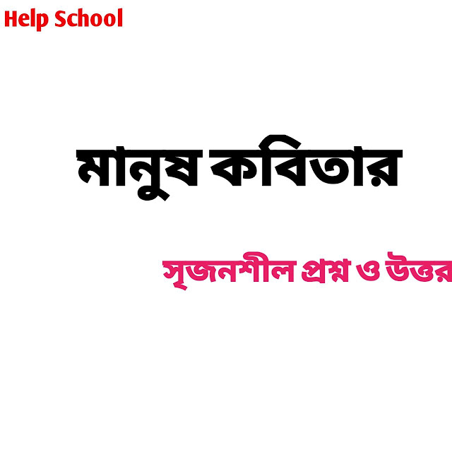 মানুষ কবিতার সৃজনশীল প্রশ্ন ও উত্তর - ২০২৩. Help School.