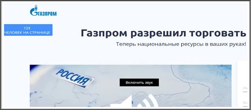 [Лохотрон] gazactivity.site - отзывы, мошенники! Газпром разрешил торговать газом