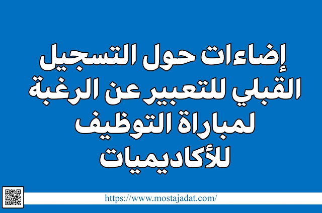 إضاءات حول التسجيل القبلي للتعبير عن الرغبة لمباراة التوظيف للأكاديميات