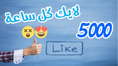 زيادة ليكات الصفحة " البيج " كل ساعة 5000 لايكك افضل مواقع | جديد 2018