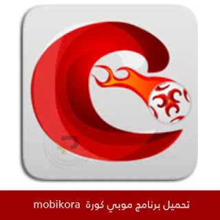تحميل موبي كورة Mobikora TV 2025