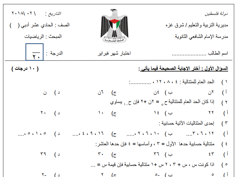 اختبار شهر 2 في الرياضيات للصف الحادي عشر أدبي الفصل الثاني