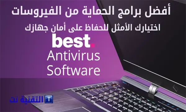 أفضل برامج الحماية من الفيروسات اختيارك الأمثل للحفاظ على أمان جهازك