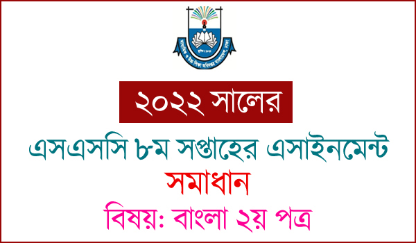 SSC 8th Week Bangla Assignment Answer 2020