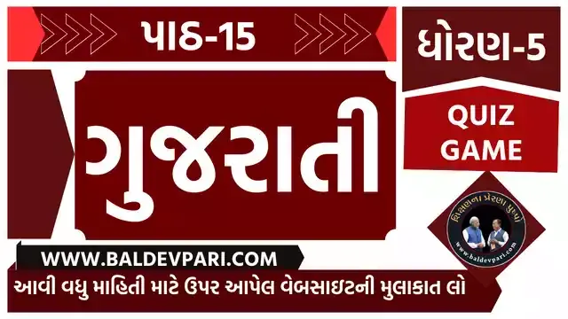 રમવાની તો ભાઈ કેવી મજા | STD-5 GUJARATI CH-15 QUIZ GAME