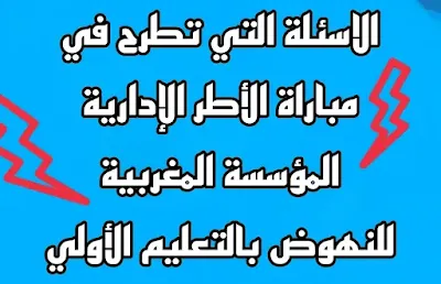 الاسئلة التي تطرح في مباراة الأطر الإدارية المؤسسة المغربية للنهوض بالتعليم الأولي