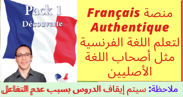 منصة Français Authentique لتعلم اللغة الفرنسية مثل أصحاب اللغة الأصليين