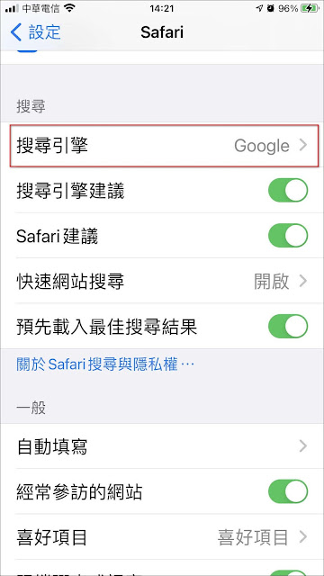 iPhone設定Safari自動關閉標籤頁，讓Safari自動關閉分頁的優點和方法-修改Safari的搜尋引擎